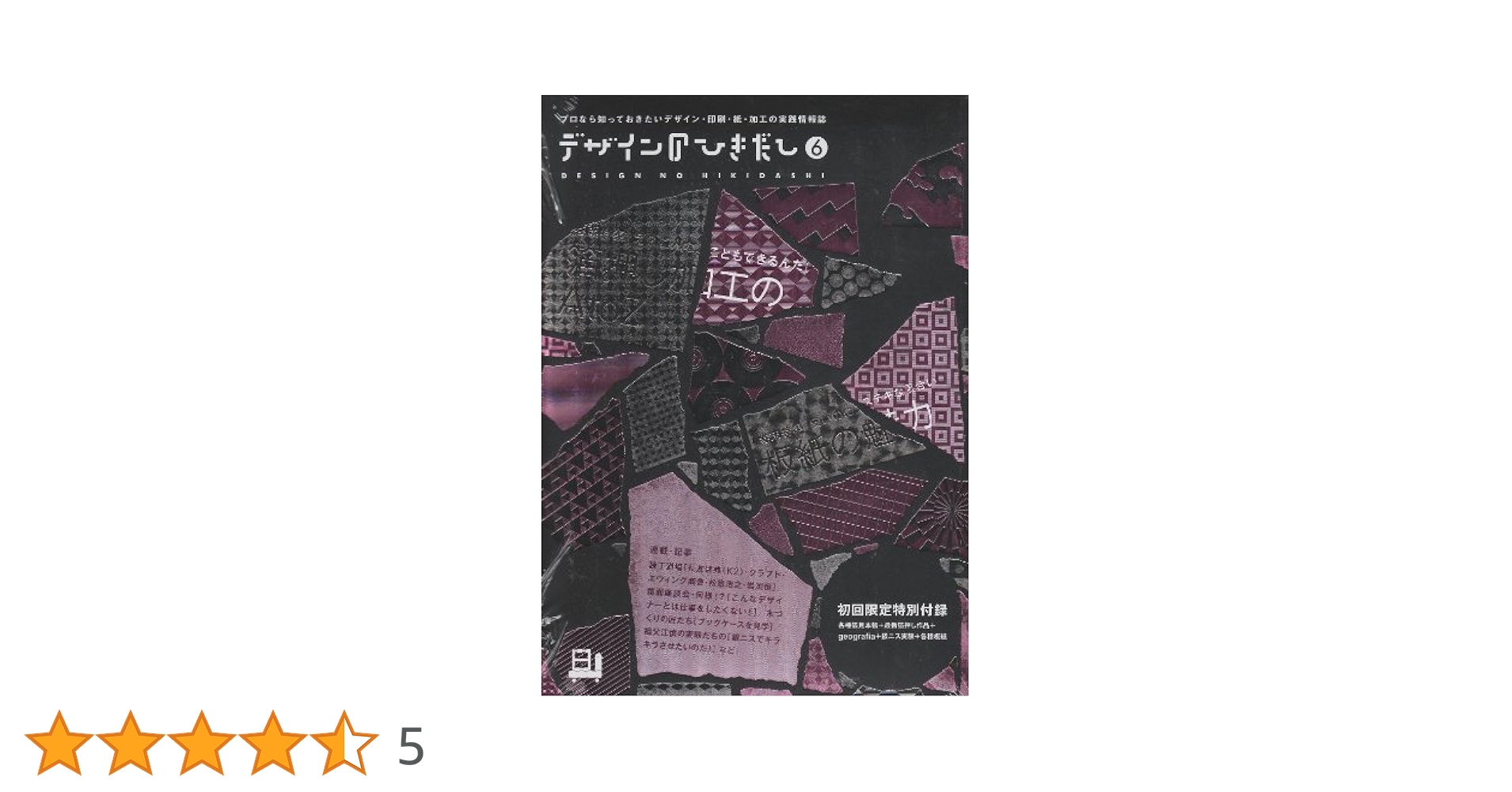 デザインのひきだし（付録つき）6冊セット Amazon.co.jp: デザインのひきだし 6: プロなら知っておきたい